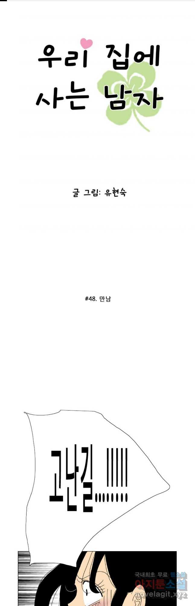 우리 집에 사는 남자 48화 만남 1