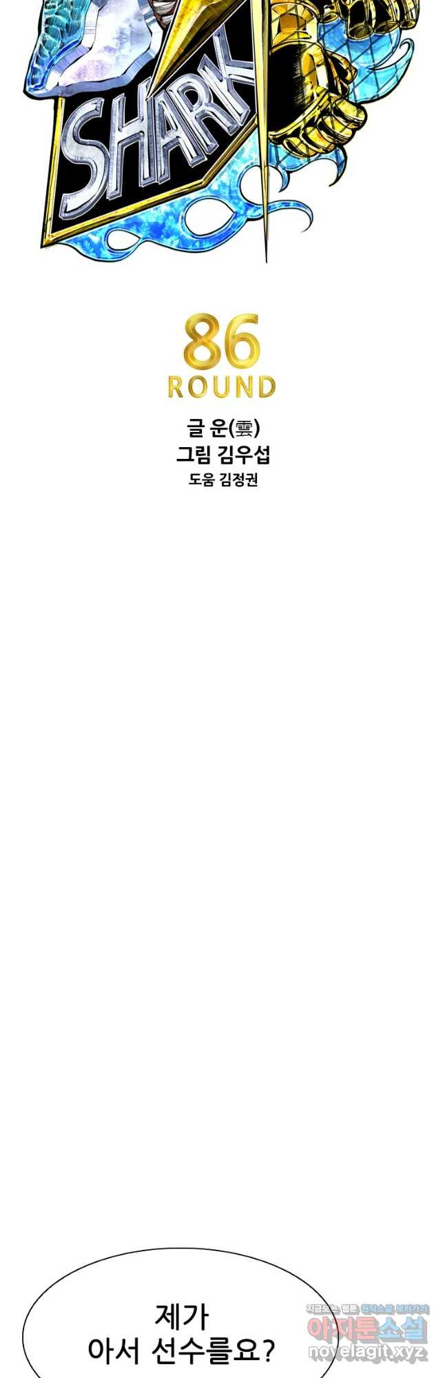 샤크4 86화 3