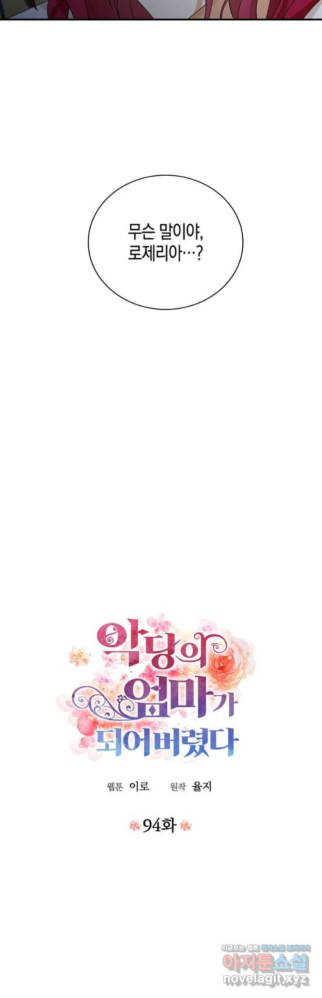 악당의 엄마가 되어버렸다 094화 3
