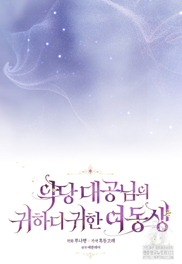 악당 대공님의 귀하디귀한 여동생 외전 2화 17