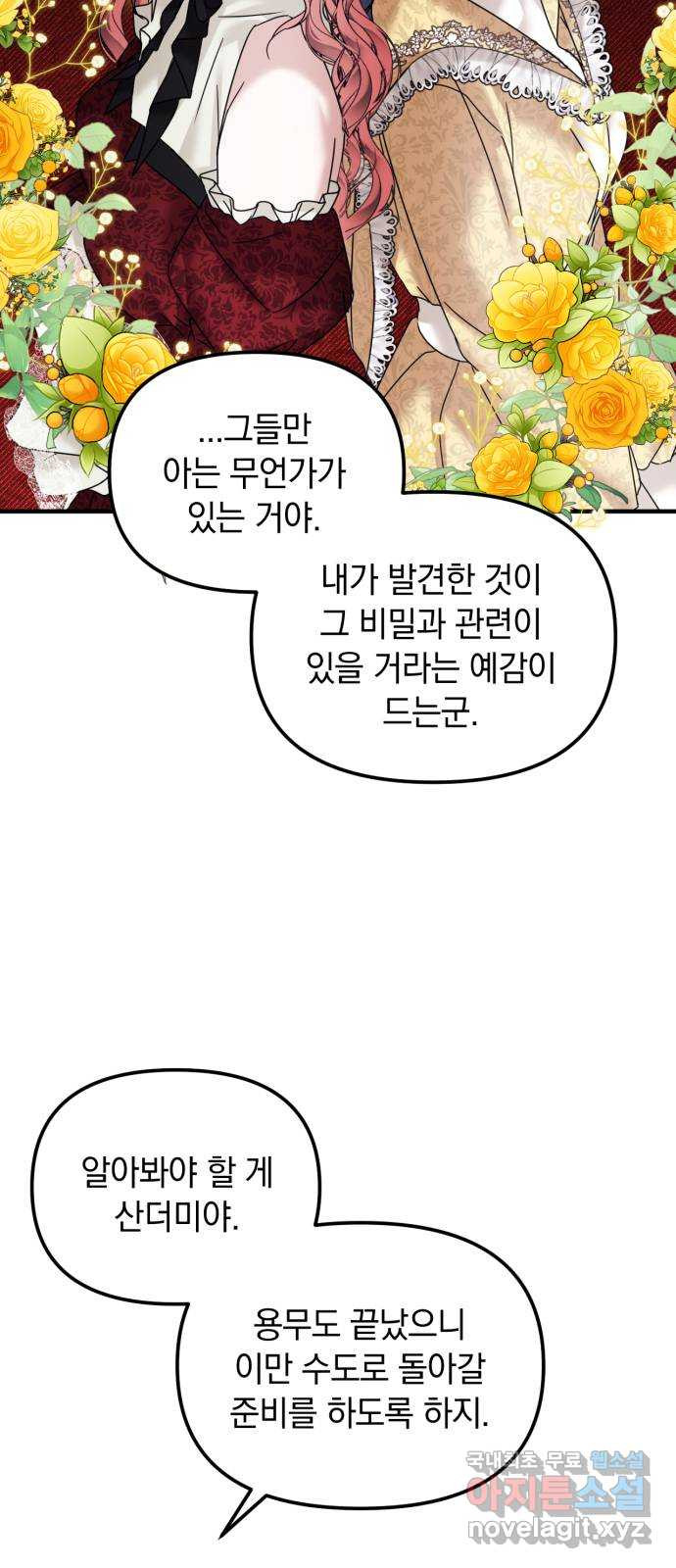 복수를 위한 결혼동맹 64화 31