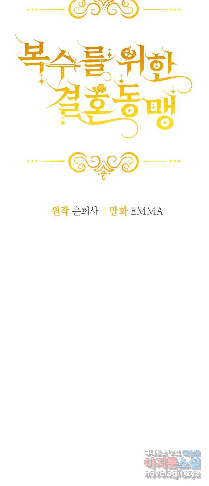 복수를 위한 결혼동맹 64화 52