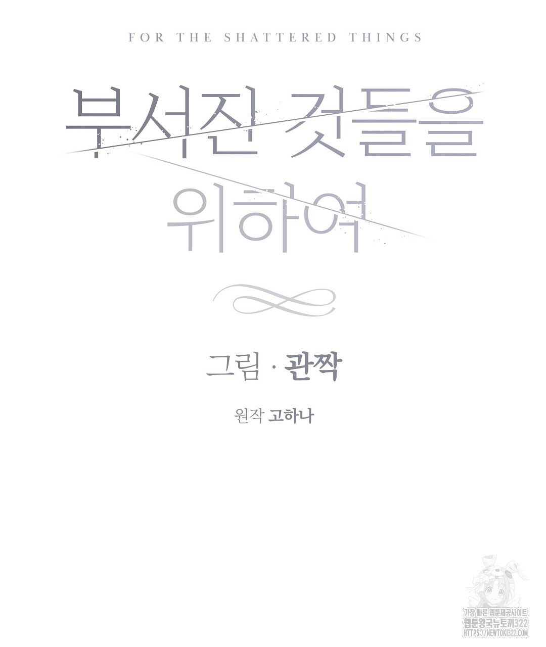 부서진 것들을 위하여 24화 13