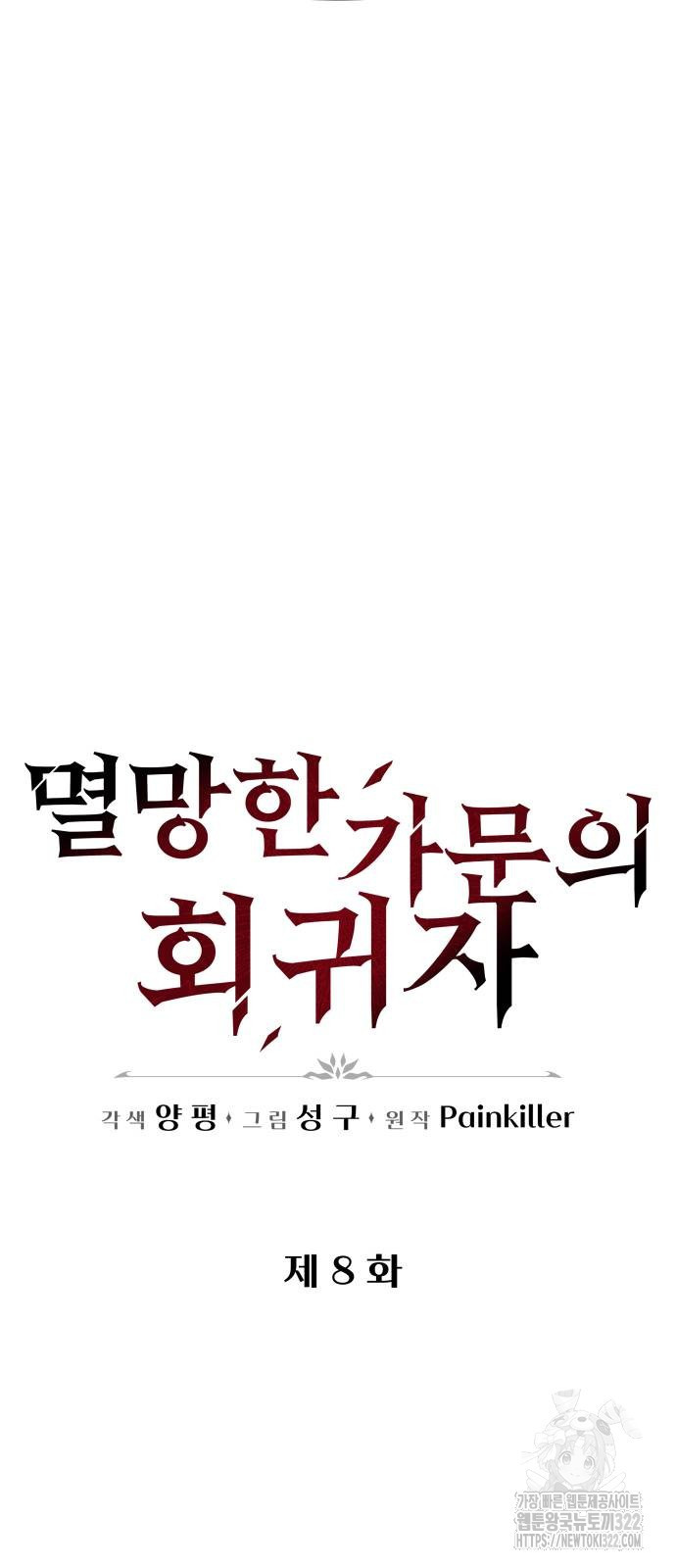 멸망한 가문의 회귀자 8화 60