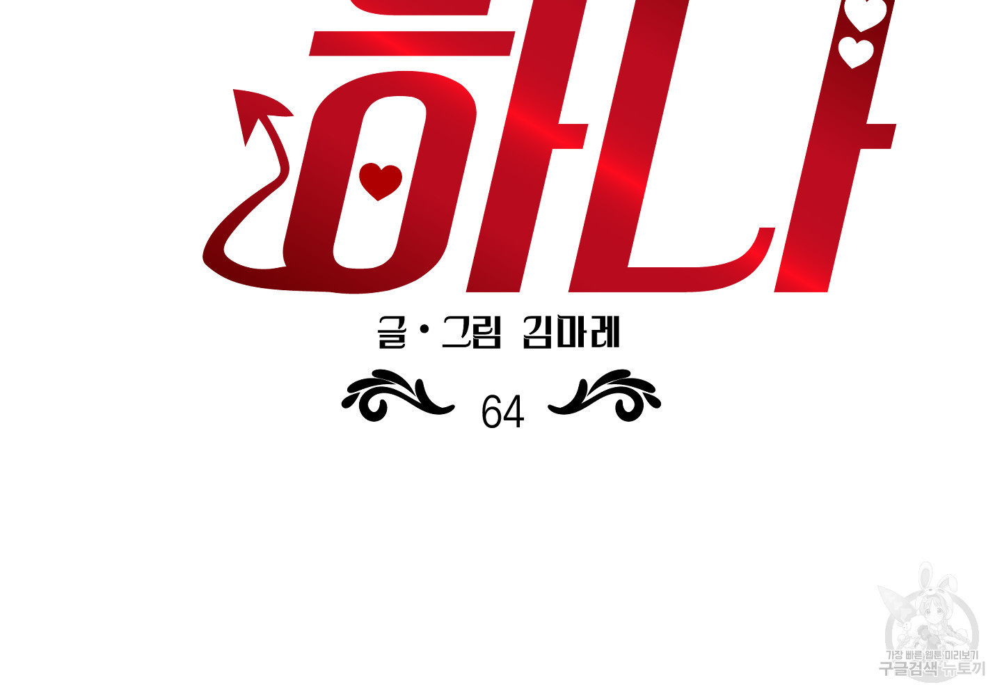 음마의 하나 64화(시즌2 최종화) 20