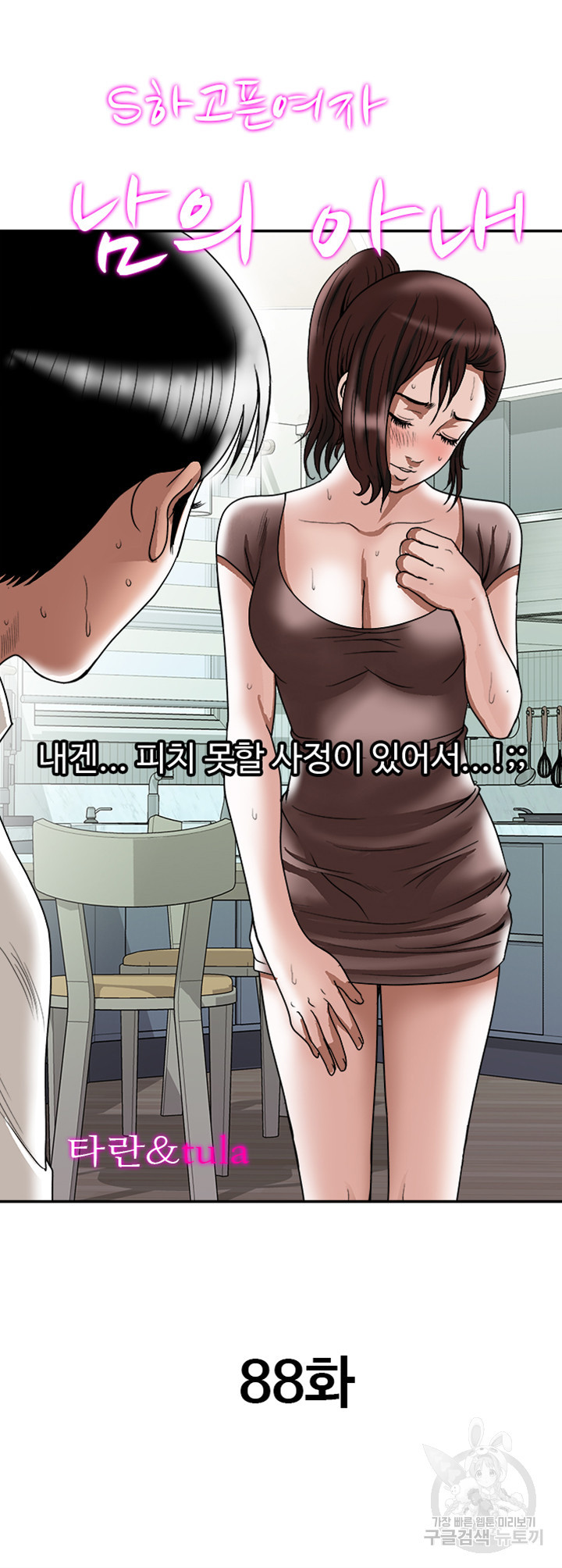 남의 아내 88화 2