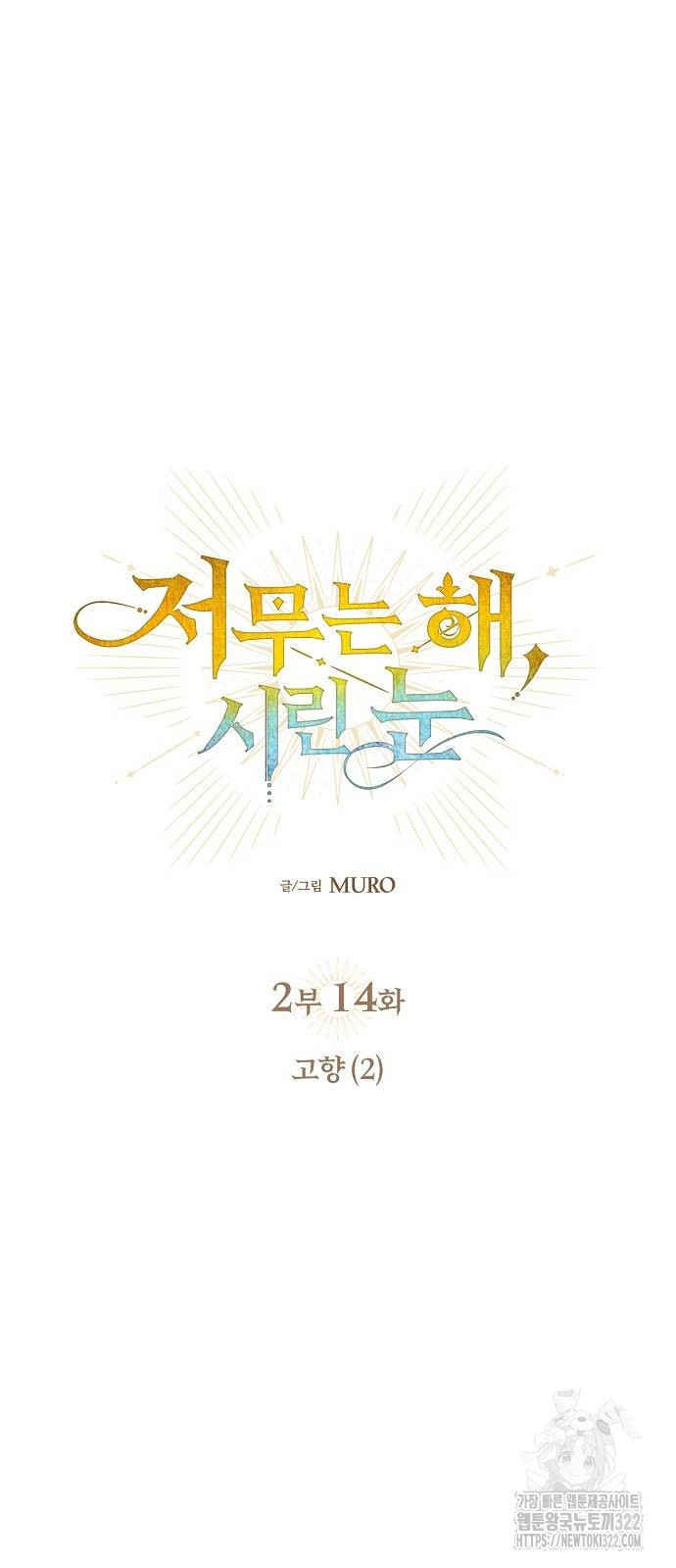 저무는 해, 시린 눈 2부 14화 9