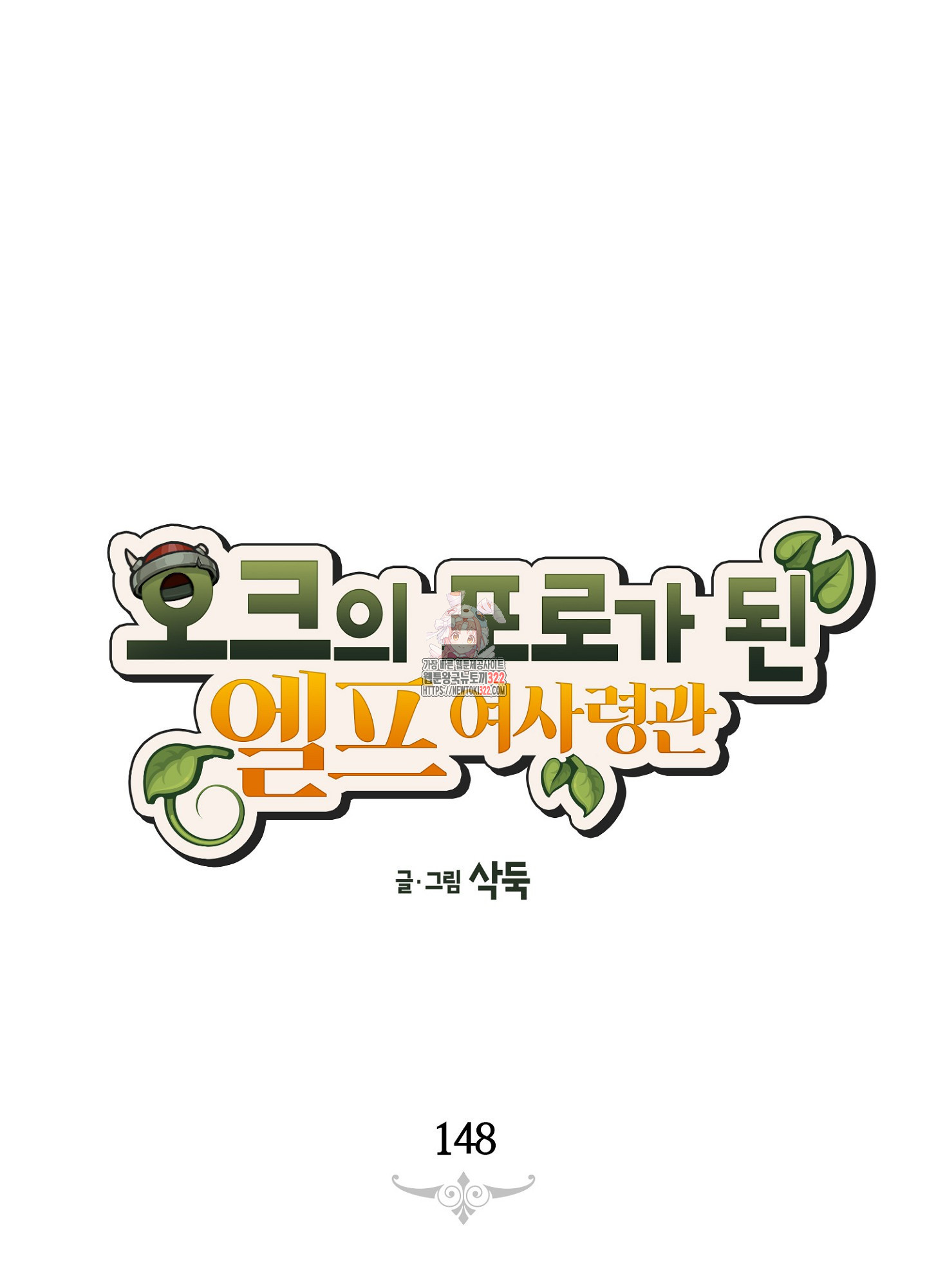 오크의 포로가 된 엘프 여사령관 148화 1