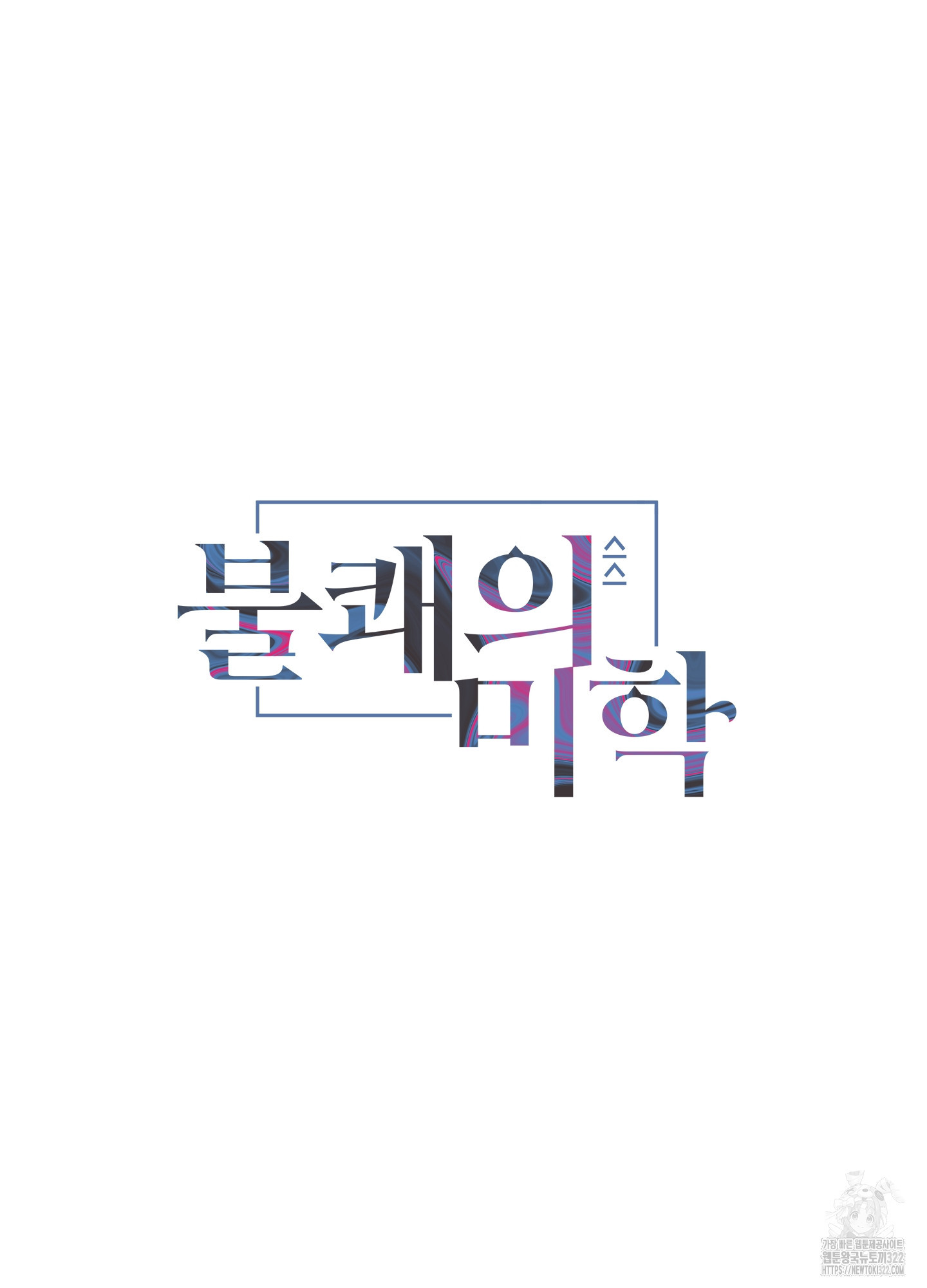 불쾌의 미학 17화 33