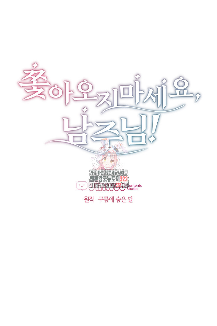 쫓아오지 마세요, 남주님! 5화 1