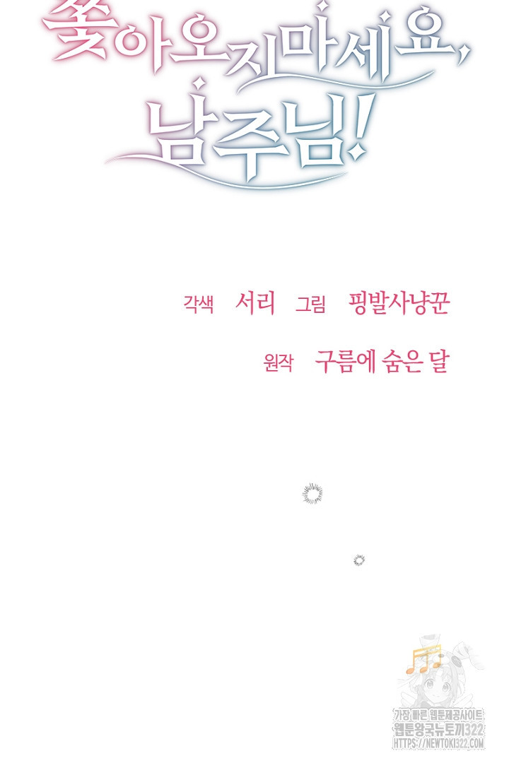 쫓아오지 마세요, 남주님! 19화 8