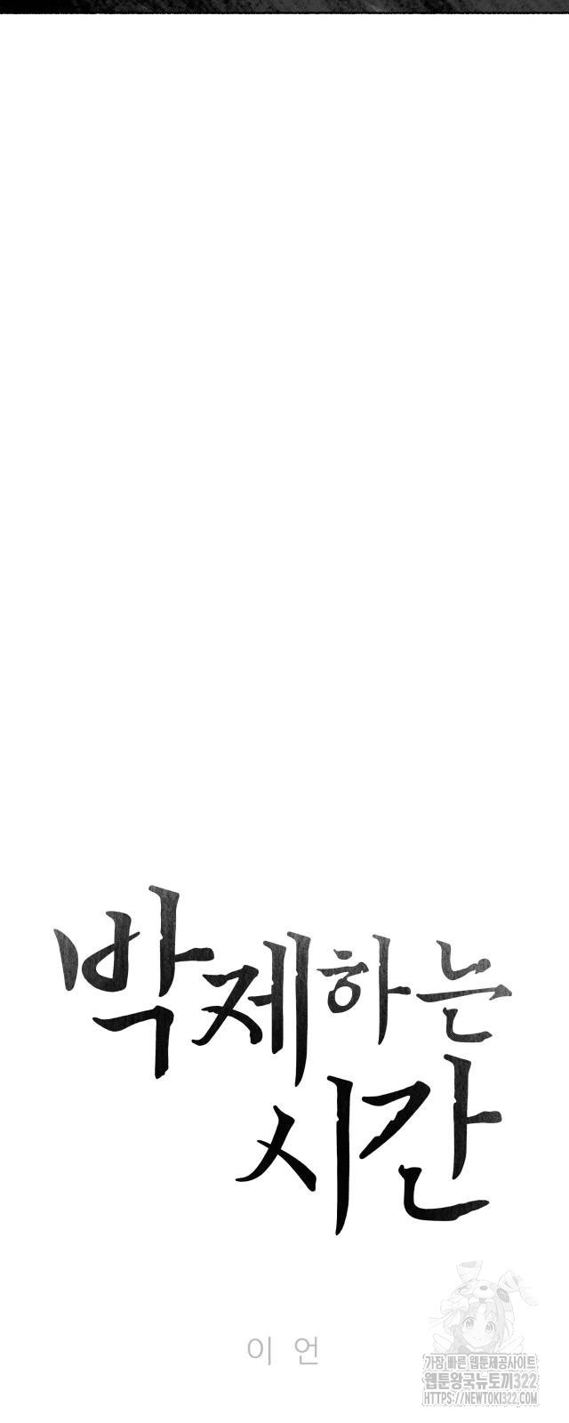 박제하는 시간 3화 3