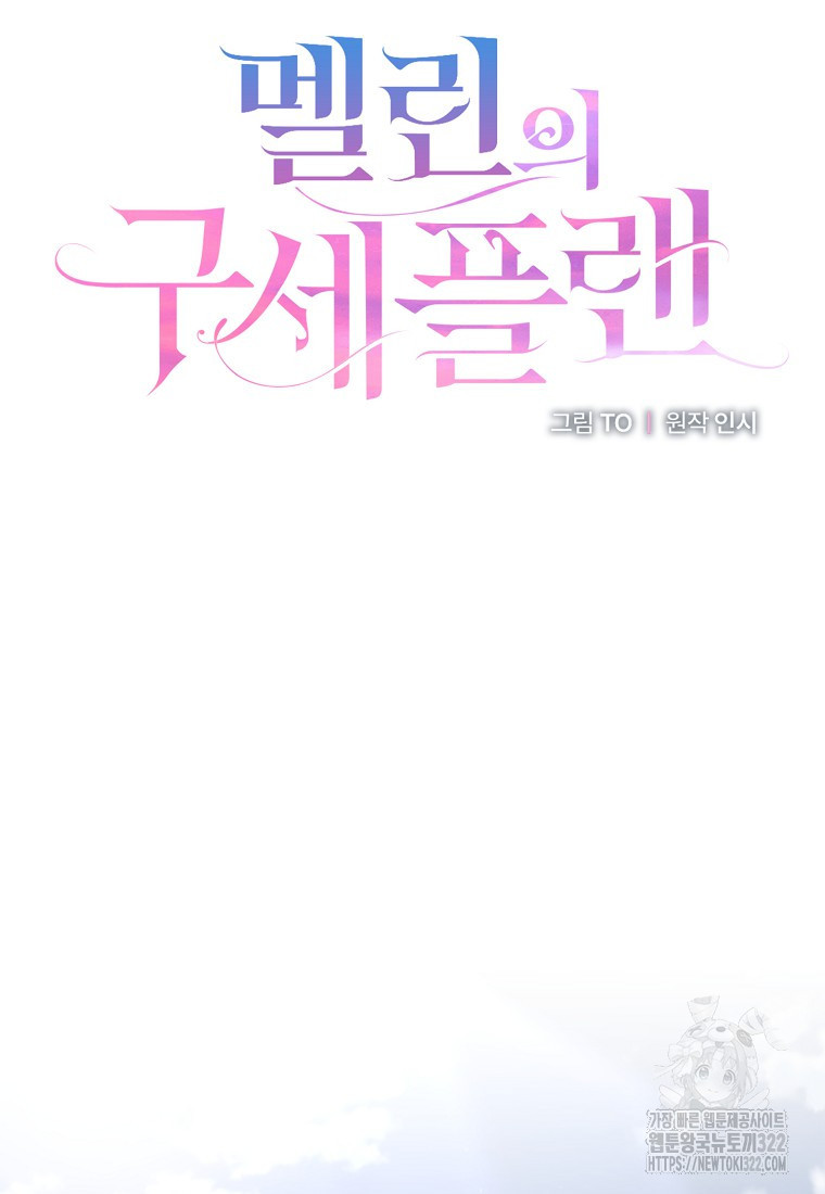 멜린의 구세 플랜 67화 17