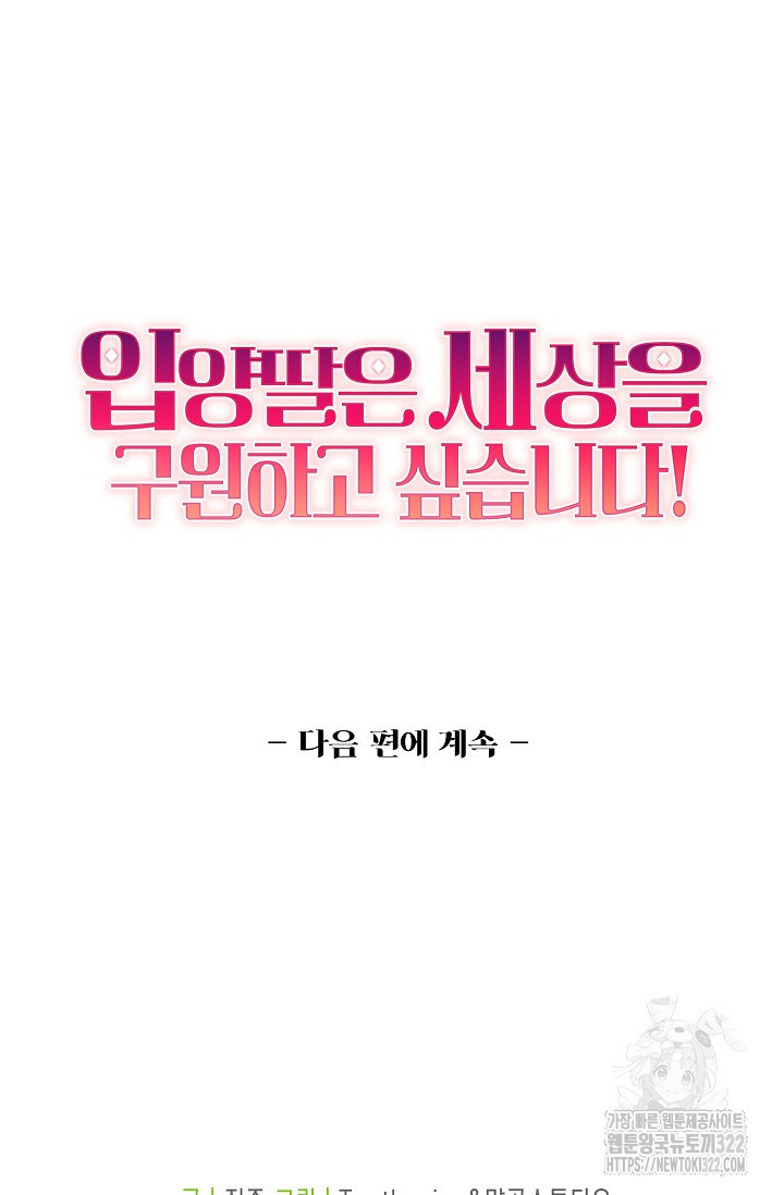 입양딸은 세상을 구원하고 싶습니다 54화 86