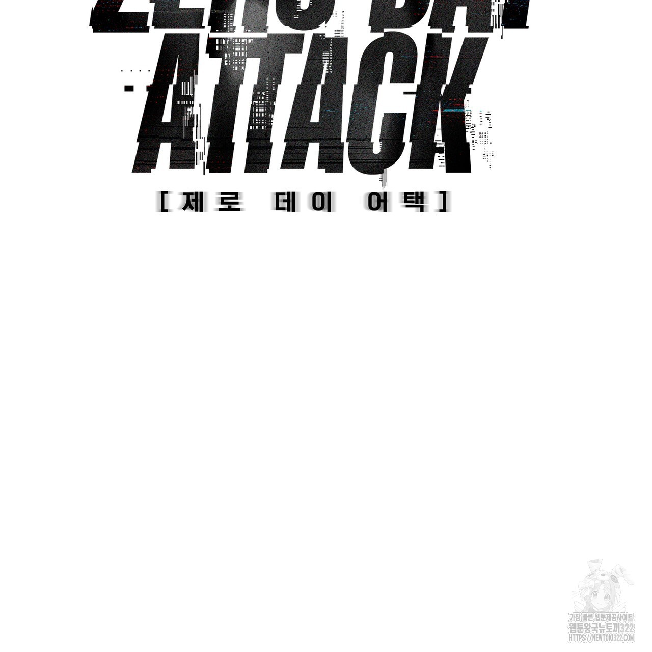 제로 데이 어택 29화 24