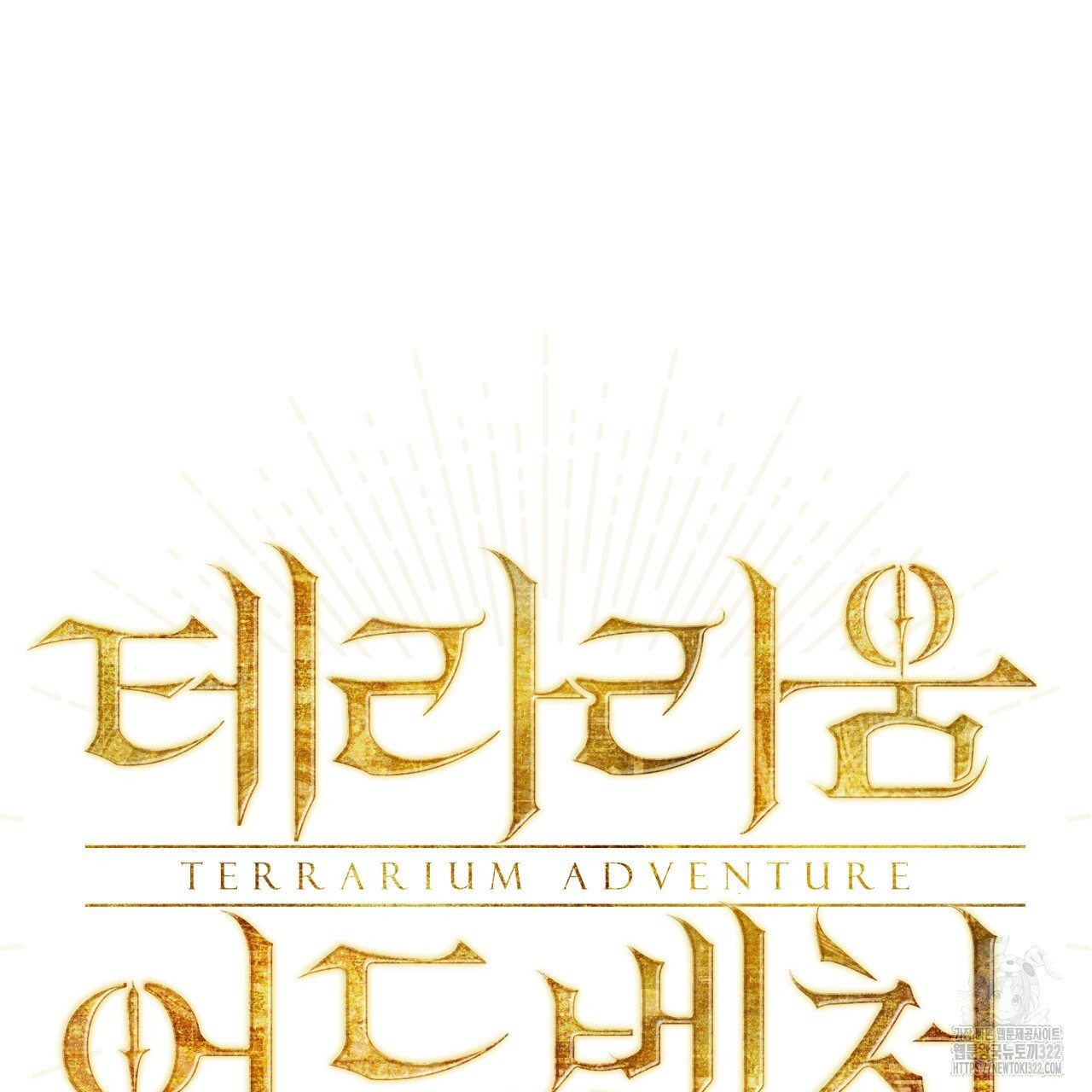 테라리움 어드벤처 79화 8