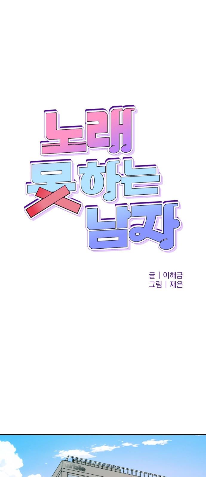 노래 못 하는 남자 2화 1