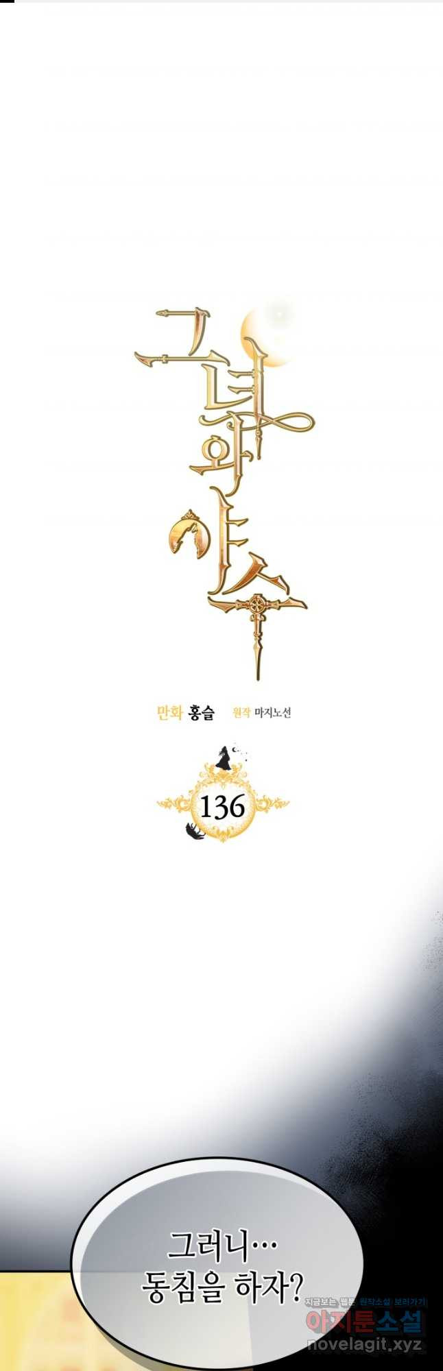 그녀와 야수 136화 1