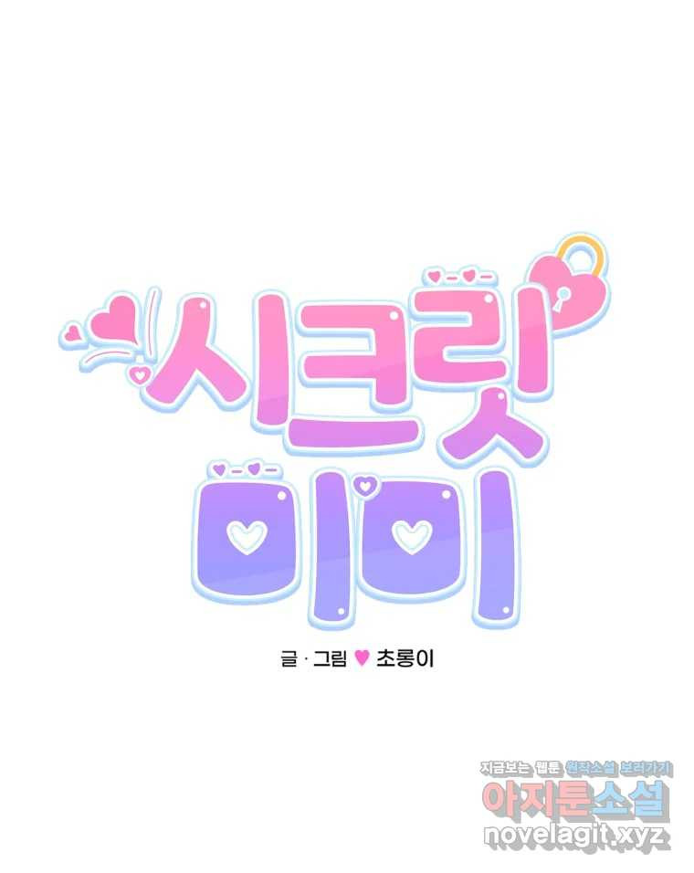 시크릿 미미 57화 13