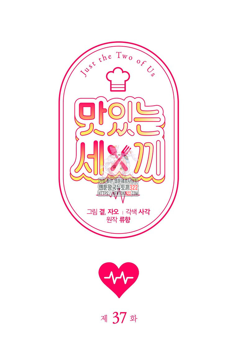 맛있는 세 끼 - 저스트 더 투 오브 어스 37화 1