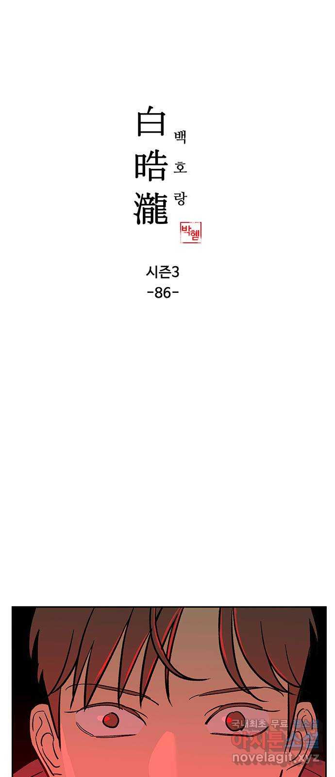 백호랑 시즌3 86화 저승1(아귀) 1