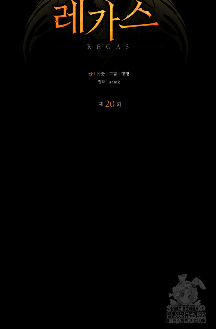 레가스 20화 14