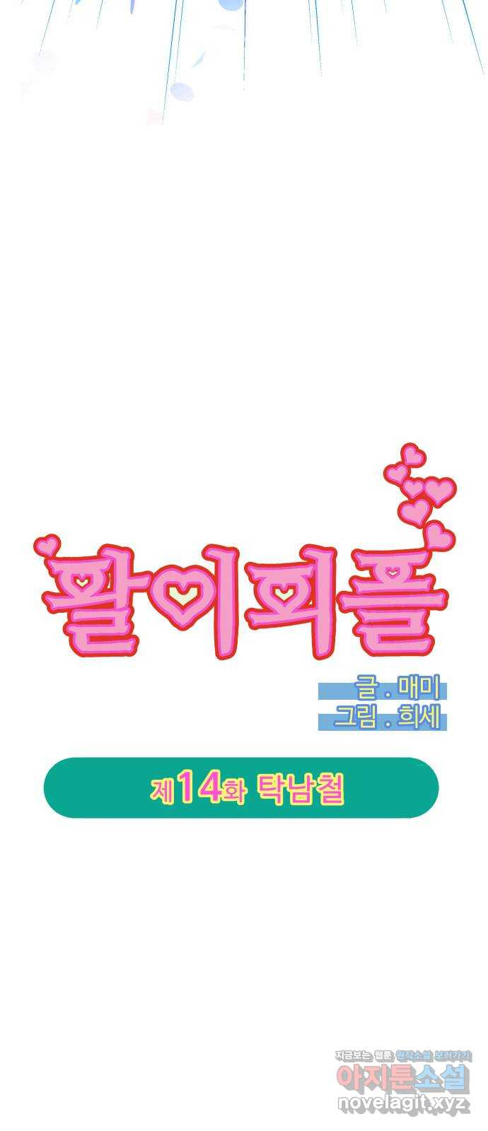 팔이피플 2부 14화 탁남철 4