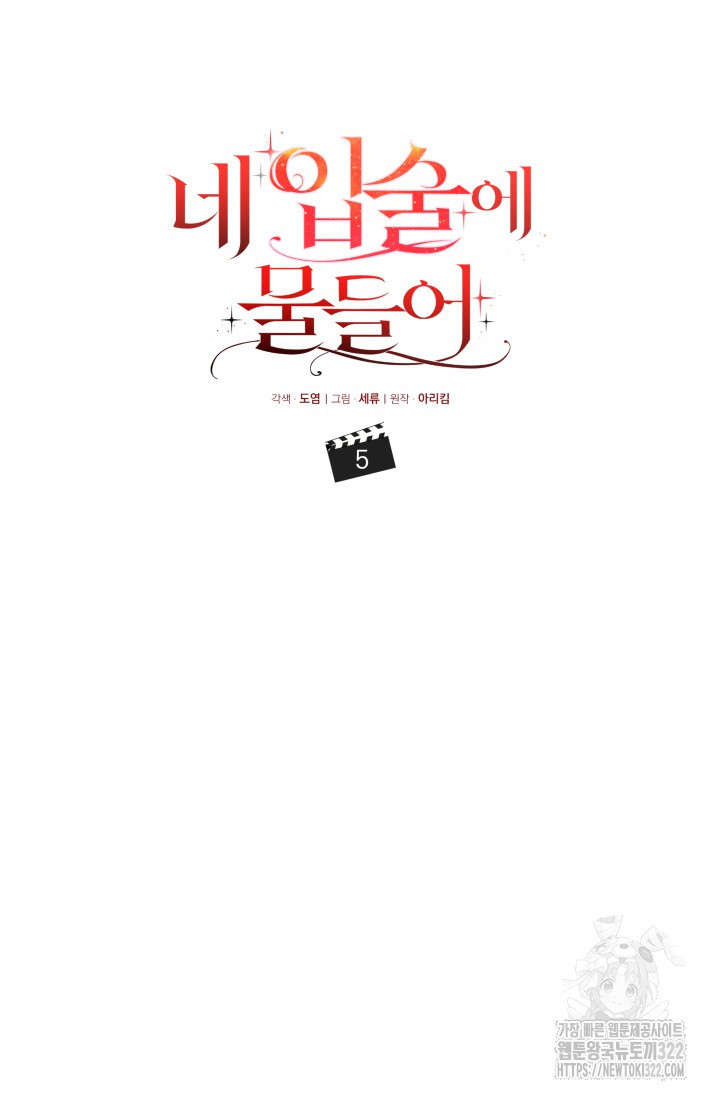 네 입술에 물들어 5화 21
