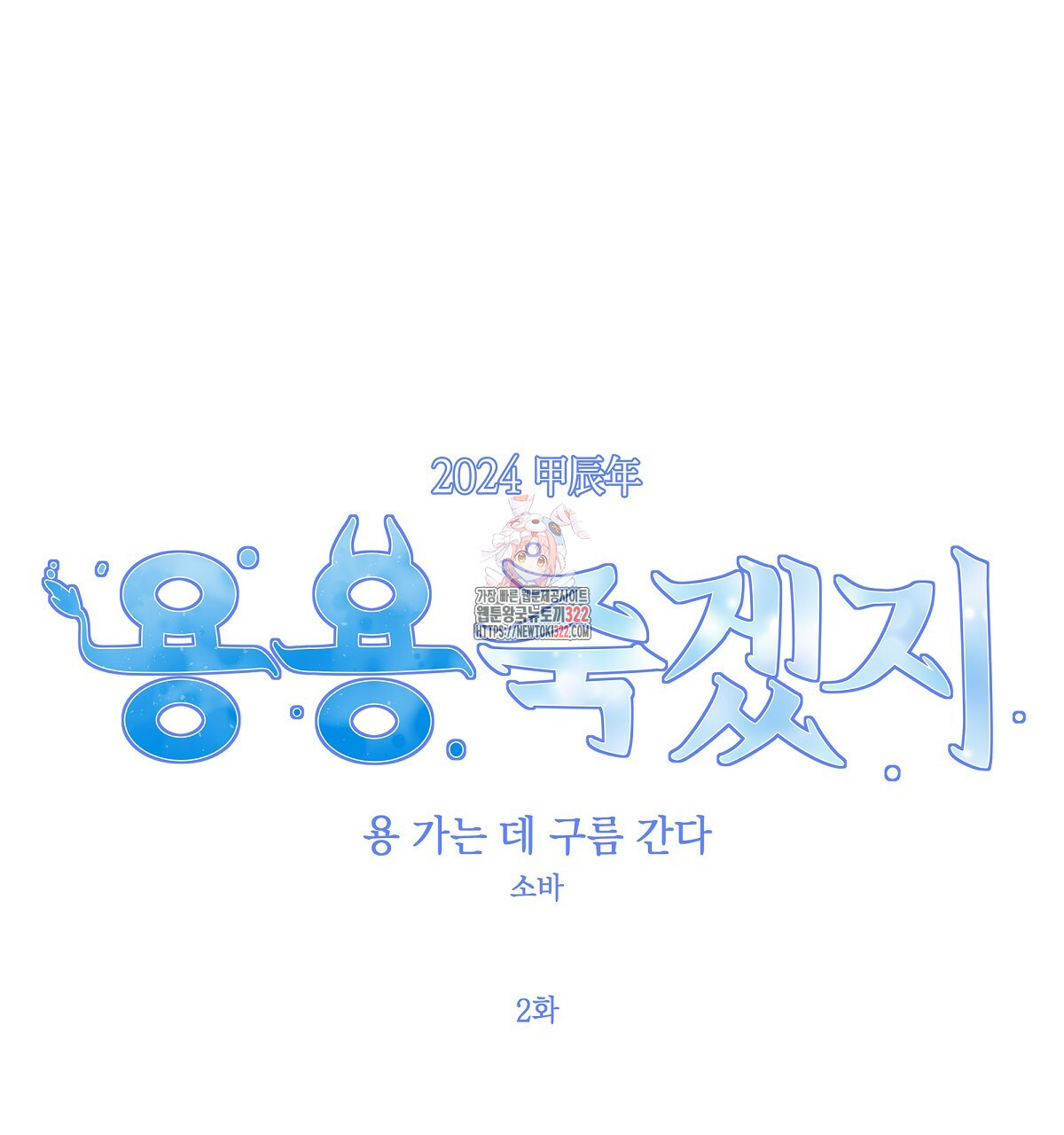 용 가는 데 구름 간다 2화 1