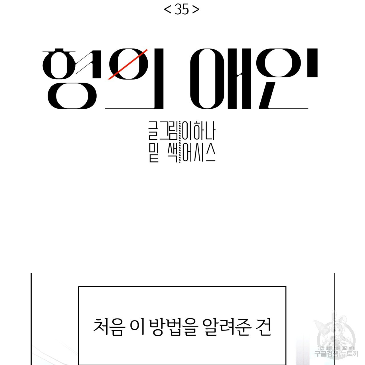 형의 애인 35화 26