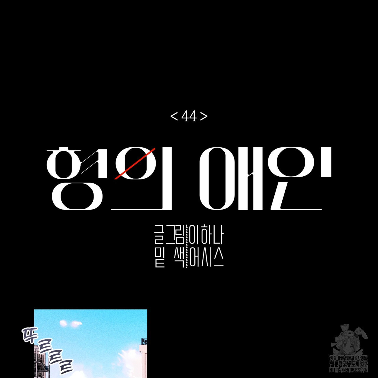 형의 애인 44화 10
