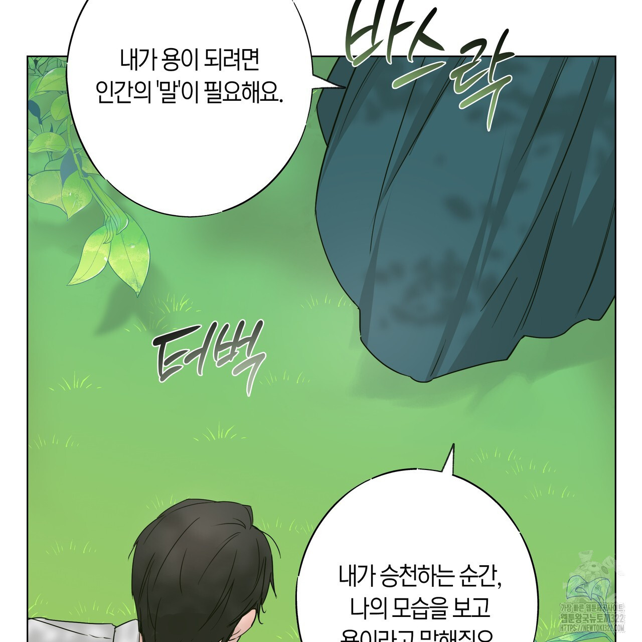 용 못 된 이무기 3화 16
