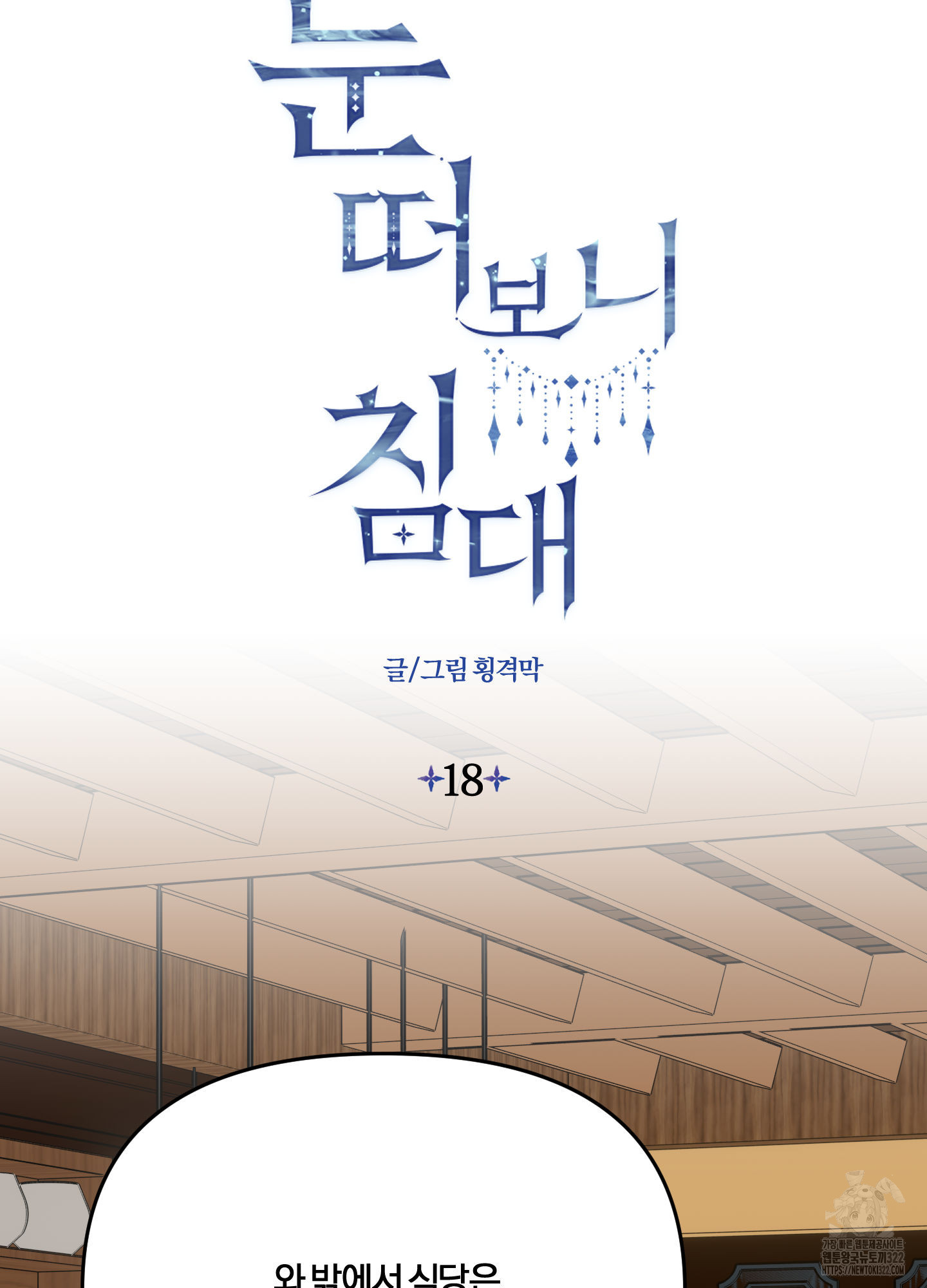 눈 떠보니 침대 18화 2