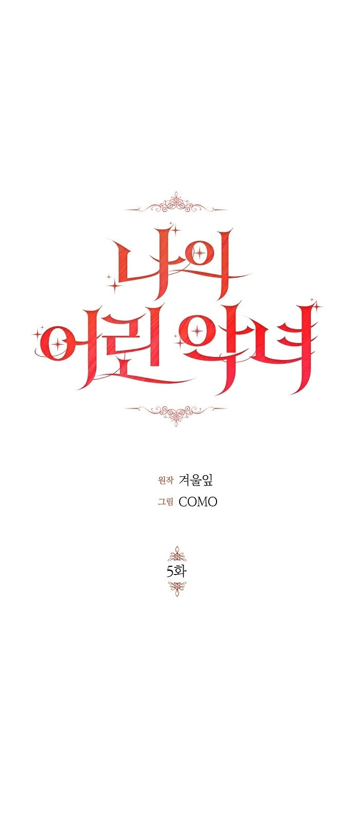 나의 어린 악녀 5화 11