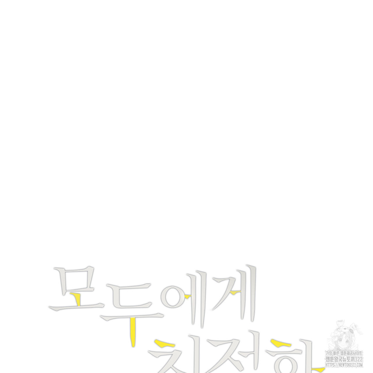 모두에게 친절한 너는 왜 32화 7