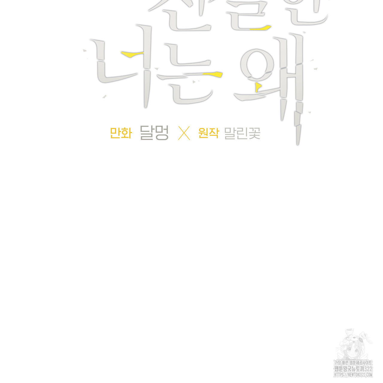 모두에게 친절한 너는 왜 32화 8