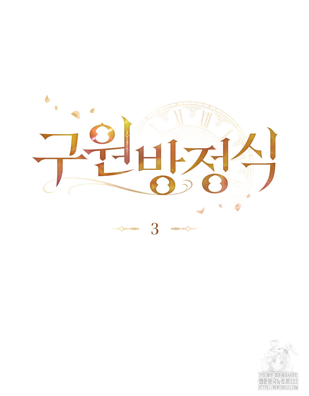 구원 방정식 3화 10
