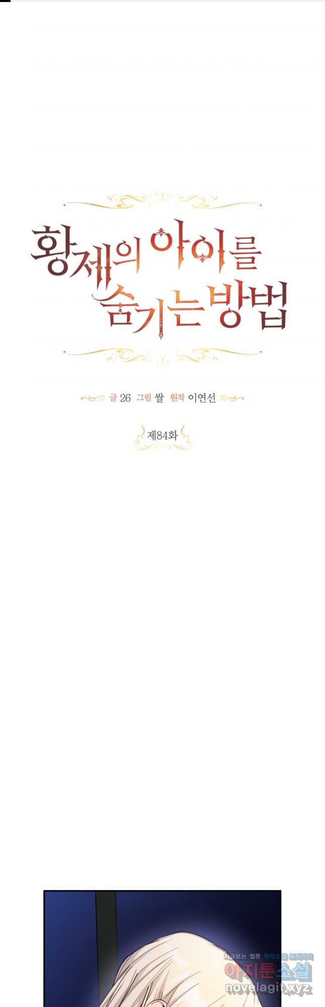 황제의 아이를 숨기는 방법 84화 1