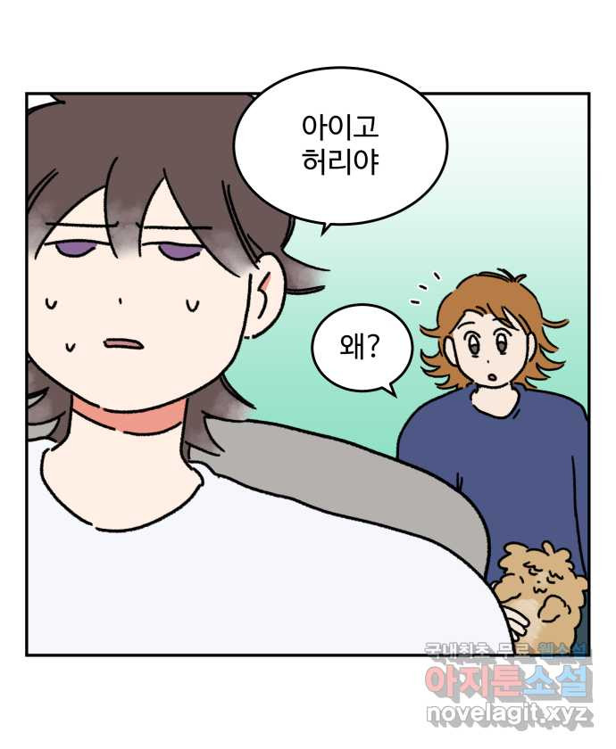 강아지는 멍멍하고 짖지 않아! 62화 - 불편한 동침 2