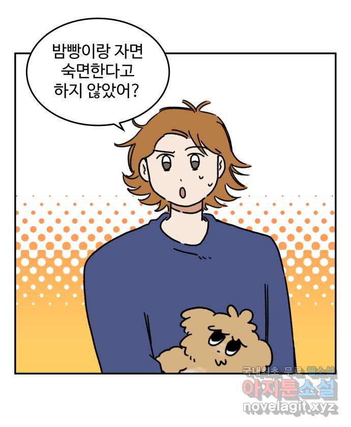 강아지는 멍멍하고 짖지 않아! 62화 - 불편한 동침 4