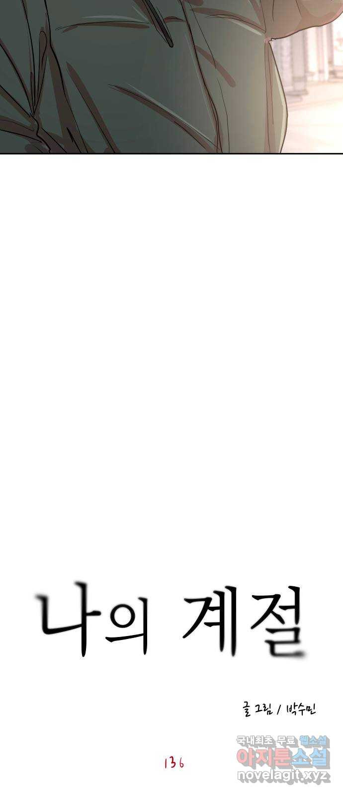 나의 계절 136화 4