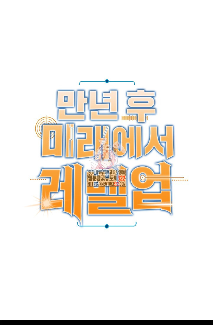 만년 후 미래에서 레벨업 45화 1