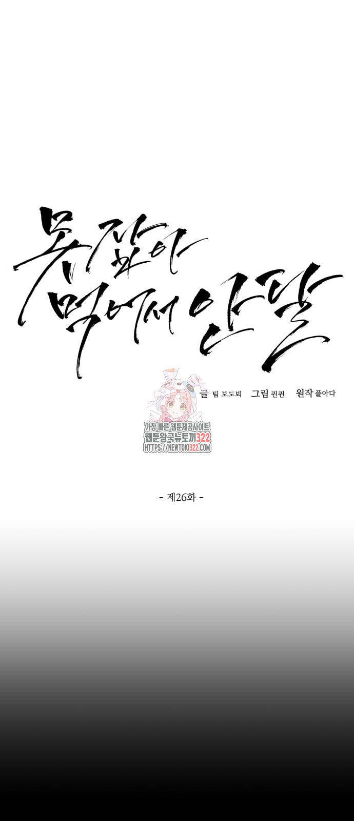 못 잡아먹어서 안달 26화 1