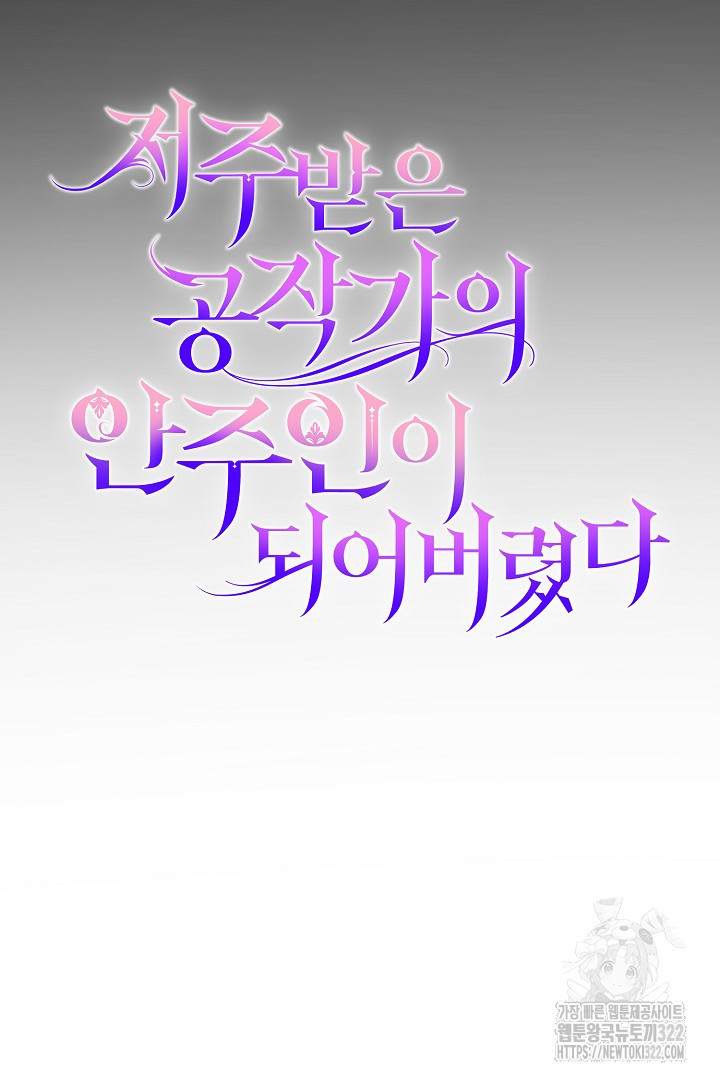 저주받은 공작가의 안주인이 되어 버렸다 3화 12