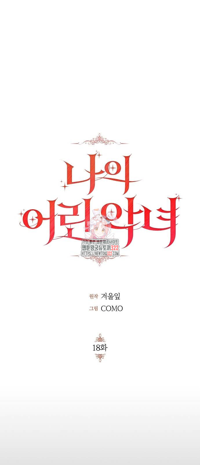 나의 어린 악녀 18화 1