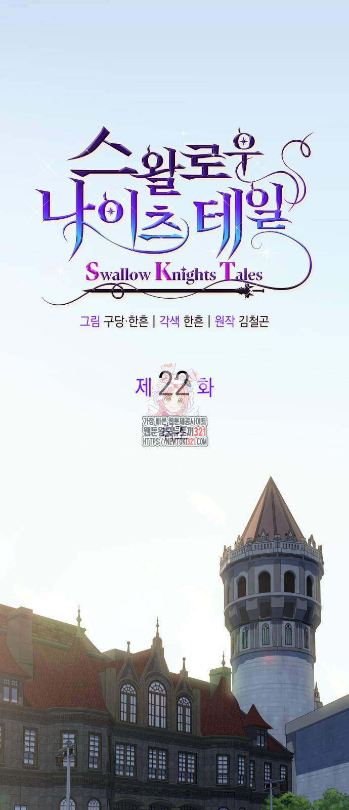 S.K.T(Swallow Knights Tales) 22화 1