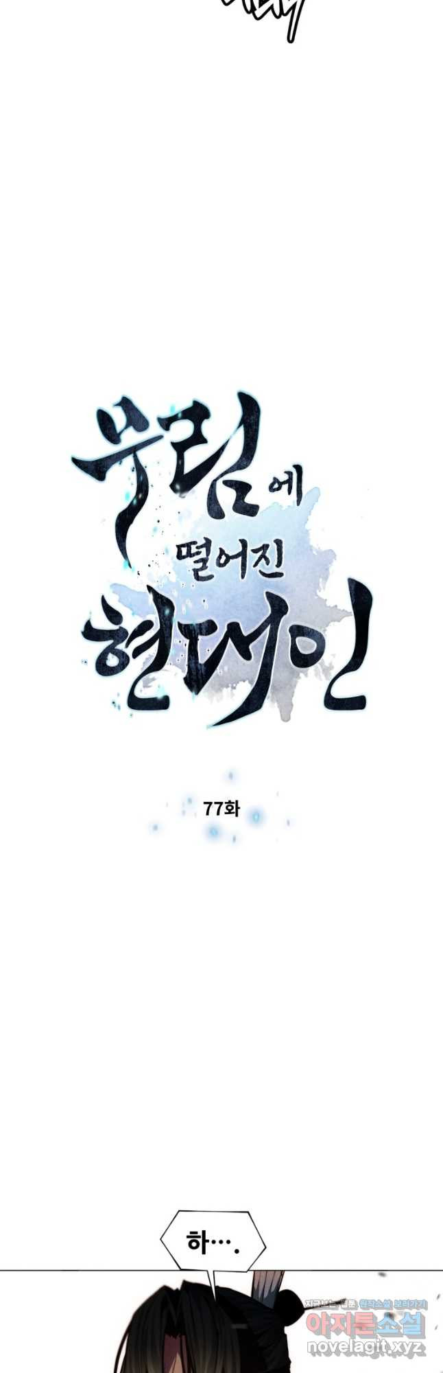 무림에 떨어진 현대인 77화 5