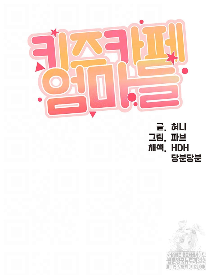 키즈카페 엄마들 102화 4