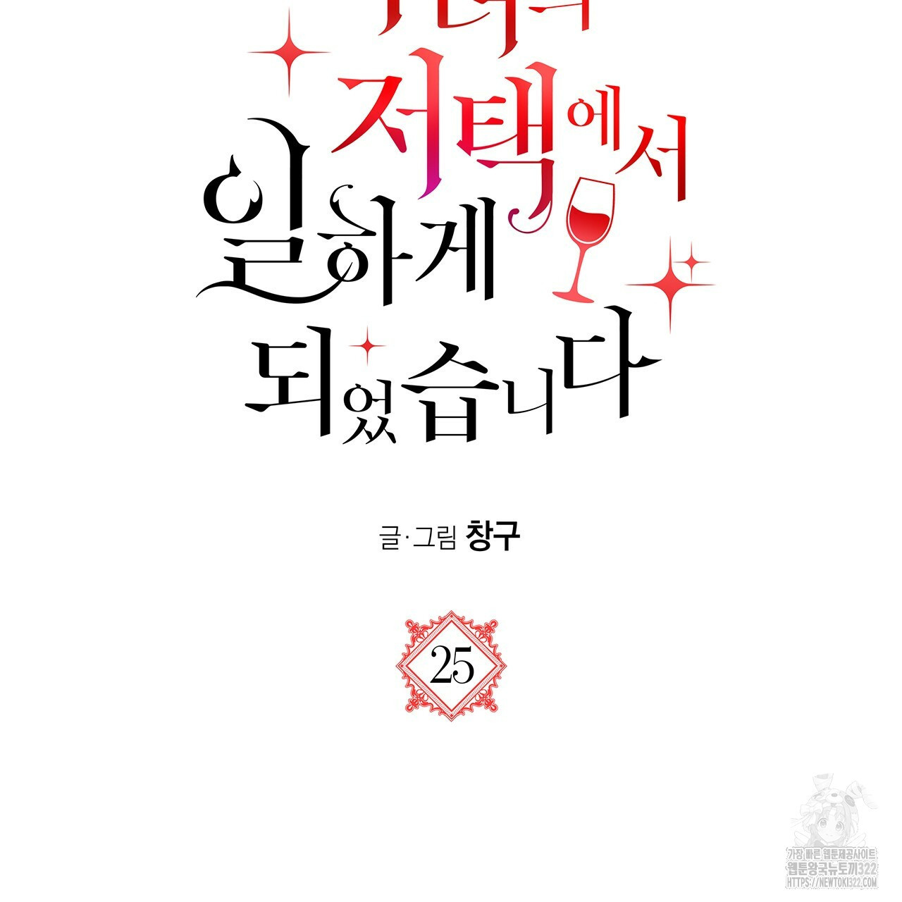 마녀의 저택에서 일하게 되었습니다 25화 13