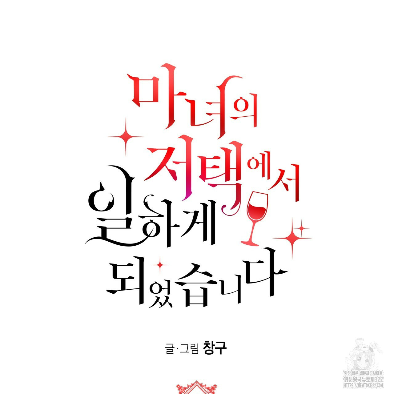 마녀의 저택에서 일하게 되었습니다 30화 6